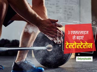 Exercises To Boost Testosterone: 3 एक्सरसाइज से बढ़ाएं टेस्टोस्टेरोन लेवल, एक्सपर्ट से जानें जरूरी बातें